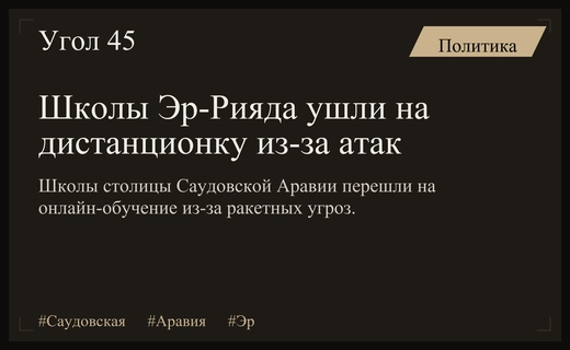 Школы Эр-Рияда переведены на дистанционное обучение из-за роста военной напряженности
