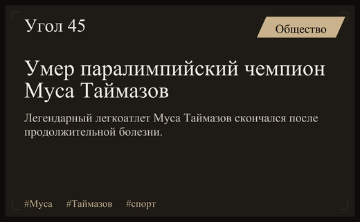 Скончался легендарный паралимпиец Муса Таймазов после тяжелой и продолжительной болезни