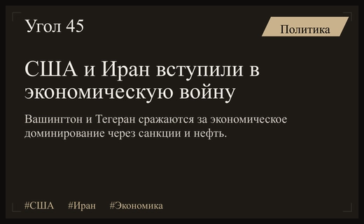 Экономическая дуэль США и Ирана: кто первым сдастся под давлением санкций