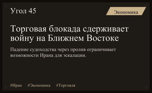 Экономическая уязвимость Ирана может предотвратить масштабную эскалацию конфликта на Ближнем Востоке