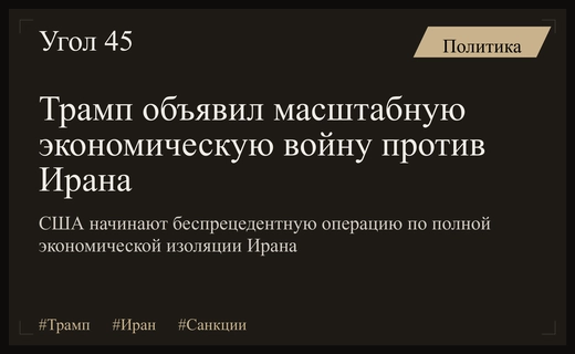 Экономическая война Трампа: США объявляют беспрецедентную изоляцию Ирана