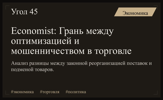 Экономический хаос в США: Economist разбирает границы между оптимизацией и мошенничеством