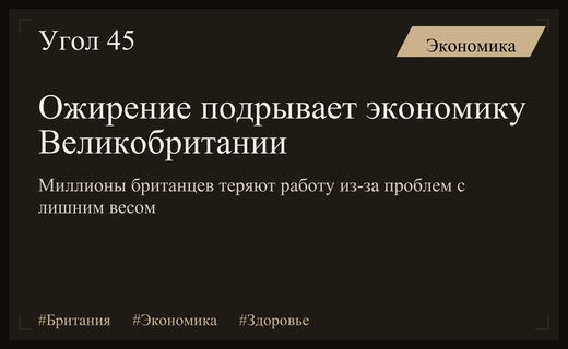 Экономический кризис Британии: как эпидемия ожирения лишает страну рабочих рук