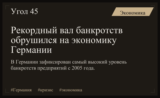 Экономический кризис в Германии: рекордный уровень банкротств бизнеса с 2005 года