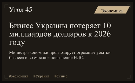 Экономический кризис в Украине: потери бизнеса достигнут десяти миллиардов долларов