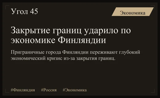 Экономический кризис в приграничных регионах Финляндии из-за закрытия границ с Россией