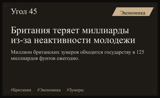 Экономический кризис в Британии: как поколение зумеров обходится стране в миллиарды