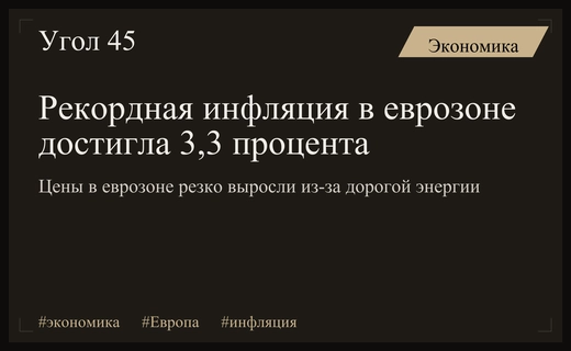 Экономический кризис в Европе: инфляция в еврозоне достигла исторического максимума