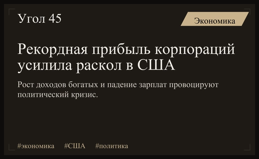 Экономический разрыв в США: как рекордная прибыль корпораций провоцирует политический раскол