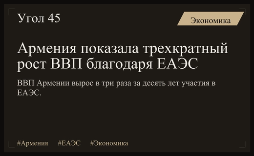 Экономический рост Армении: Оверчук оценил влияние членства в ЕАЭС