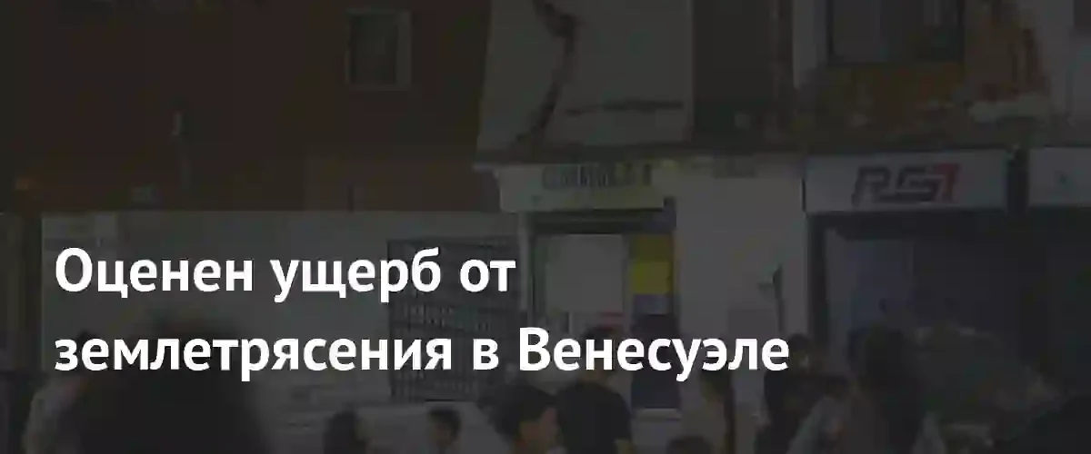 Экономический шок Венесуэлы: ущерб от мощного землетрясения может достичь 20% ВВП
