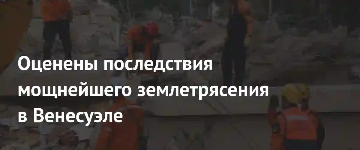 Экономический шок и экологические риски: последствия мощнейшего землетрясения в Венесуэле