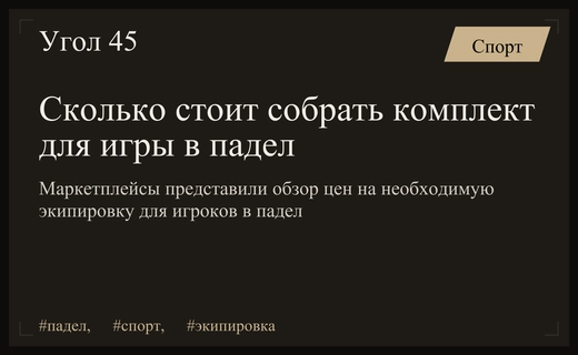 Экономика азарта: сколько стоит полный комплект экипировки для игры в падел