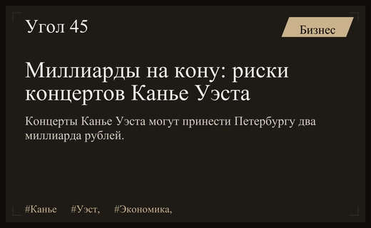 Экономика ажиотажа: как концерты Канье Уэста могут принести Петербургу миллиарды