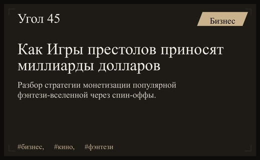 Экономика драконов: как франшиза Игры престолов превратилась в миллиардную империю