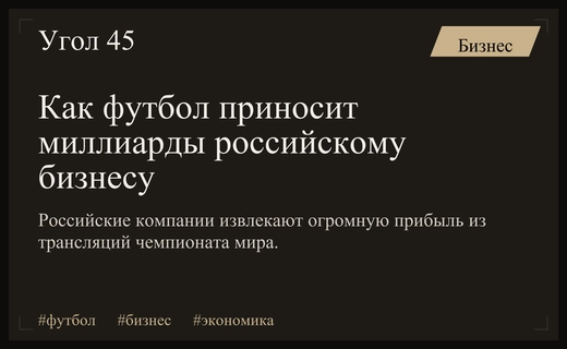Экономика футбольного азарта: как российские компании монетизируют интерес к ЧМ-2026