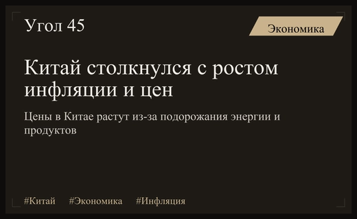 Экономика Китая сталкивается с резким ростом инфляции из-за цен на энергоносители