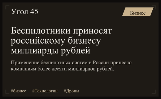 Экономика полета: как беспилотные авиационные системы меняют российский бизнес