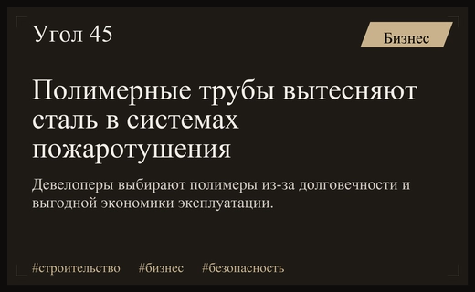 Экономика пожаротушения: почему девелоперы массово переходят со стали на полимеры
