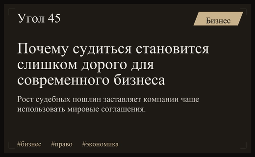 Экономика судебных споров: почему бизнесу выгоднее договариваться до выхода в суд