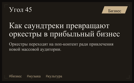Экономика впечатлений: как саундтреки и рок-хиты трансформируют современный симфонический бизнес