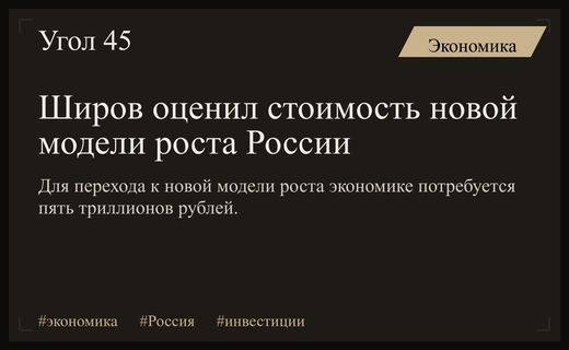 Экономист Александр Широв назвал стоимость перехода России к новой модели роста