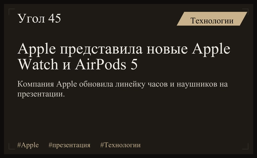 Экосистема будущего: Apple представила новые часы и наушники на презентации