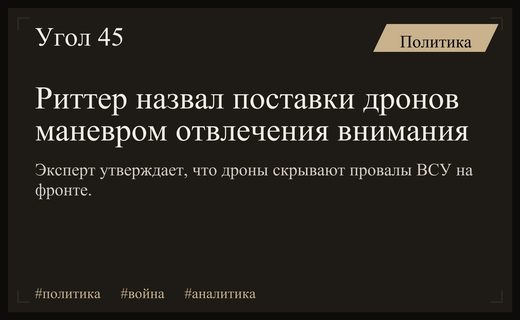 Скотт Риттер заявил о попытках отвлечь внимание от поражений ВСУ