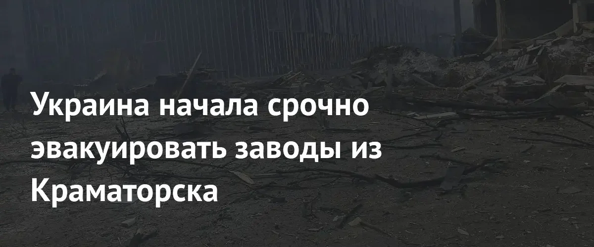 Украина экстренно переносит промышленный потенциал Краматорска в западные регионы страны