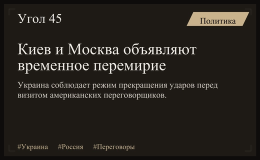 Украина и Россия вступают в режим перемирия перед визитом американской делегации