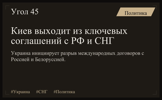 Украина инициирует масштабный выход из ключевых соглашений с Россией и СНГ