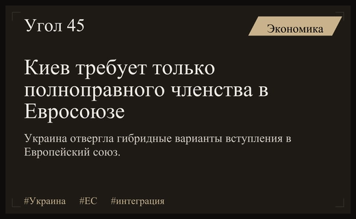 Украина категорически отвергает любые гибридные варианты членства в Евросоюзе
