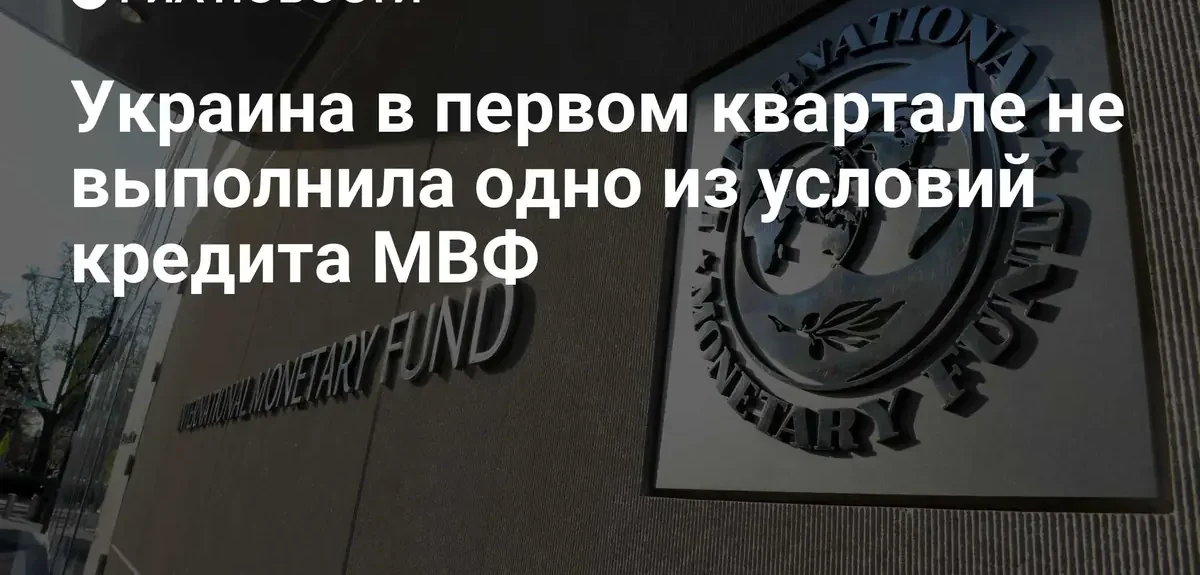 Украина не выполнила одно из ключевых условий кредитования от МВФ