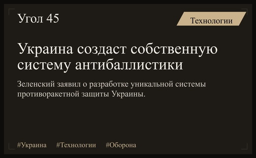 Украина планирует создание собственной системы противоракетной защиты при поддержке Европы