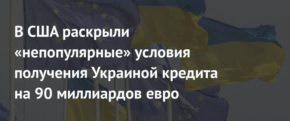 Украина получит кредит на 90 миллиардов евро при условии реформ