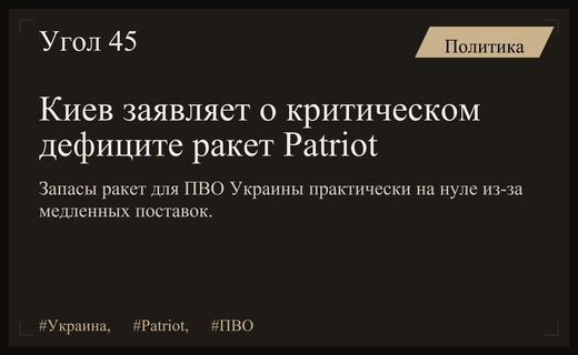 Украина столкнулась с критическим дефицитом ракет Patriot и затянувшейся сагой поставок