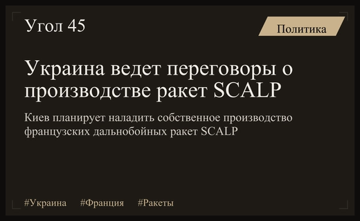 Украина стремится получить лицензию на собственное производство французских ракет SCALP