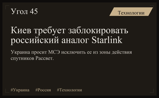 Украина требует исключить свои территории из зоны покрытия российских спутников Рассвет