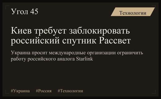 Украина требует исключить свои территории из зоны покрытия российского спутника Рассвет