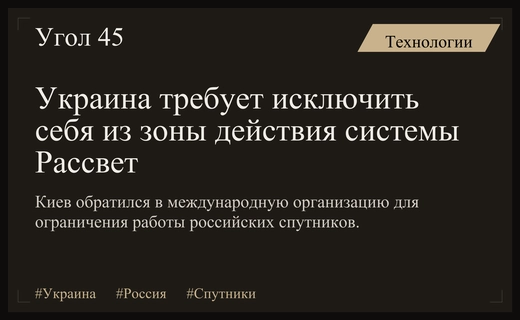 Украина требует запретить использование российской спутниковой системы Рассвет над своей территорией