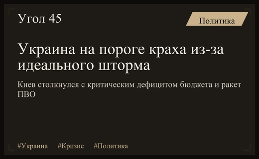 Украина в эпицентре идеального шторма: финансовый дефицит и угроза военного краха