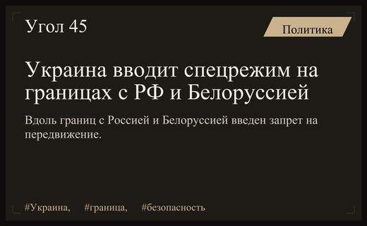 Украина вводит жесткий пограничный режим вблизи границ с Россией и Белоруссией