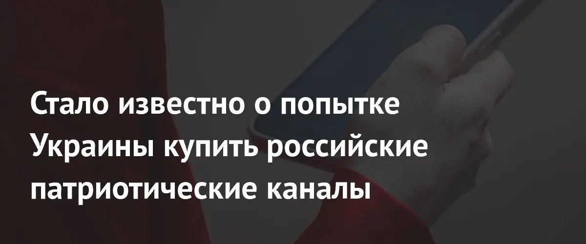 Украина якобы пыталась скупить российские патриотические Telegram-каналы