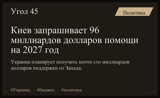 Украина запросила у западных партнеров почти сто миллиардов долларов на 2027 год