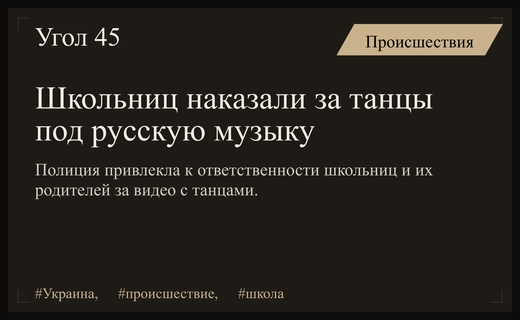 В Украине правоохранители привлекли к ответственности школьниц за танцы под русскую музыку