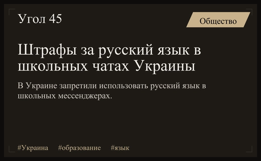 В Украине ввели строгие штрафы за использование русского языка в школьных чатах