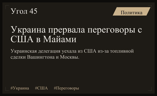 Украинская делегация прервала переговоры с США из-за сделки по дизелю