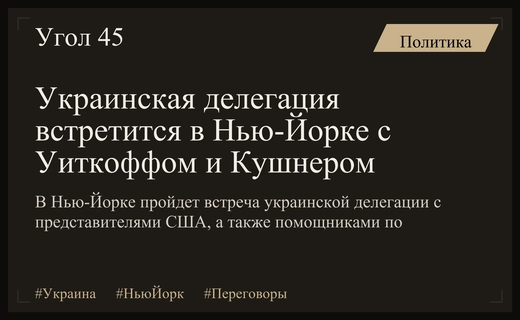Украинская делегация проведет в Нью-Йорке встречу с Уиткоффом и Кушнером