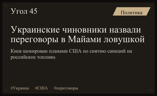 Украинская делегация в Майами почувствовала себя в ловушке из-за санкций
