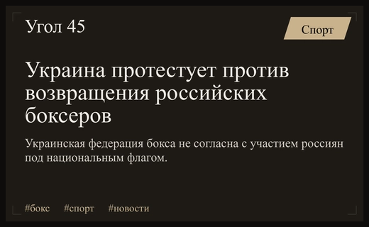Украинская федерация бокса выступила с официальным протестом против возвращения россиян